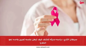 سرطان الثدي: دراسة حديثة تكشف كيف تبطئ جلسة تمرين واحدة نمو الخلايا